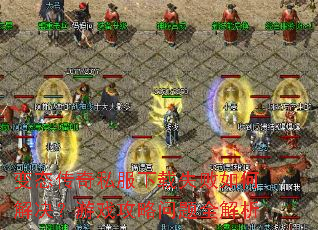 变态传奇私服下载失败如何解决?游戏攻略问题全解析 变态传奇私服下载失败如何解决?游戏攻略问题全解析