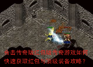 合击传奇版红包版传奇游戏如何快速获取红包与顶级装备攻略? 合击传奇版红包版传奇游戏如何快速获取红包与顶级装备攻略?
