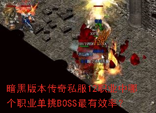 ���ڰ汾����˽��12ְҵ���ĸ�ְҵ����BOSS����Ч�ʣ�