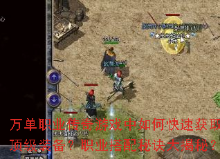 ��ְҵ������Ϸ����ο��ٻ�ȡ����װ����ְҵ�����ؾ�����أ�