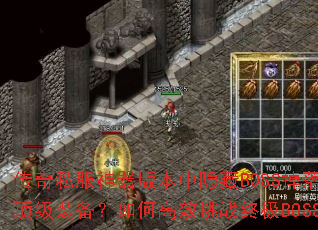 ����˽�������汾������BOSS������Щ����װ������θ�Ч��ս�ռ�BOSS��