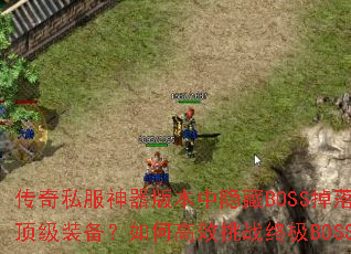 ����˽�������汾������BOSS������Щ����װ������θ�Ч��ս�ռ�BOSS��