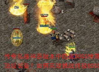 ����˽�������汾������BOSS������Щ����װ������θ�Ч��ս�ռ�BOSS��