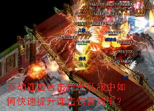 万劫连击合击传奇私服中如何快速提升连击伤害效率? 万劫连击合击传奇私服中如何快速提升连击伤害效率?