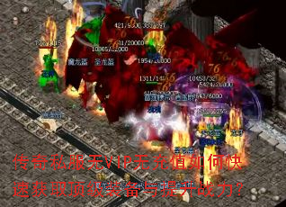传奇私服无VIP无充值如何快速获取顶级装备与提升战力? 传奇私服无VIP无充值如何快速获取顶级装备与提升战力?