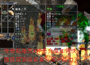 传奇私服无VIP无充值如何快速获取顶级装备与提升战力? 传奇私服无VIP无充值如何快速获取顶级装备与提升战力?