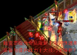 ����̬�洫��˽��������ο���ˢװ��������ս��ʮ����ȫ������