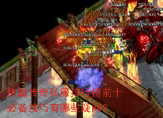 ��Ѫ����˽�����а�ǰʮ�ر���������Щ���ʣ�