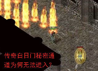 传奇白日门秘密通道为何无法进入? 传奇白日门秘密通道为何无法进入?