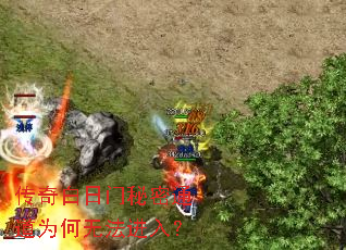 传奇白日门秘密通道为何无法进入? 传奇白日门秘密通道为何无法进入?