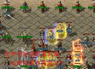 ������Ϸ���Ե�21�Σ���δר����վ��