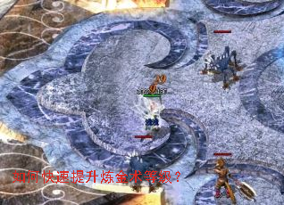 如何快速提升炼金术等级? 如何快速提升炼金术等级?