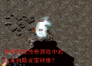 ���ʵ�ִ�����Ϸ�е��������Ԫ��ת�ˣ�