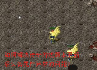 ��ν��������Ϸ�汾���º�װ�������쳣�����⣿