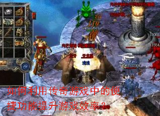 ������ô�����Ϸ�еı�ݹ���������ϷЧ�ʣ�