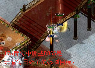 176��������ЩBOSS�����ÿ�ձ����ı�ˢĿ�ꣿ