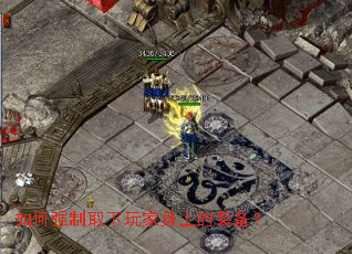 如何强制取下玩家身上的装备? 如何强制取下玩家身上的装备?