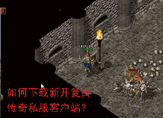 如何下载新开复古传奇私服客户端? 如何下载新开复古传奇私服客户端?