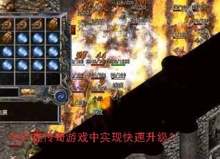 如何在传奇游戏中实现快速升级? 如何在传奇游戏中实现快速升级?