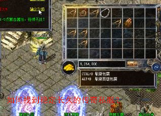 如何找到稳定长久的传奇私服? 如何找到稳定长久的传奇私服?