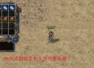 如何找到稳定长久的传奇私服? 如何找到稳定长久的传奇私服?