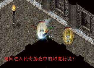 ��ν��봫����Ϸ�еķ�ħ�ؾ���