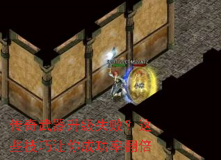 传奇武器升级失败?这些技巧让你成功率翻倍 传奇武器升级失败?这些技巧让你成功率翻倍