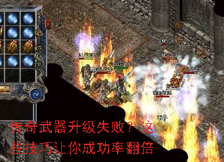传奇武器升级失败?这些技巧让你成功率翻倍 传奇武器升级失败?这些技巧让你成功率翻倍