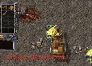 如何创建属于自己的传奇行会? 如何创建属于自己的传奇行会?