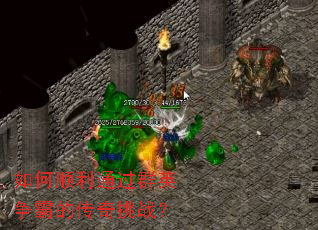 如何顺利通过群英争霸的传奇挑战? 如何顺利通过群英争霸的传奇挑战?