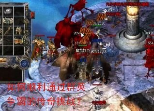 如何顺利通过群英争霸的传奇挑战? 如何顺利通过群英争霸的传奇挑战?