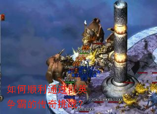 如何顺利通过群英争霸的传奇挑战? 如何顺利通过群英争霸的传奇挑战?