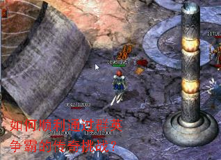 如何顺利通过群英争霸的传奇挑战? 如何顺利通过群英争霸的传奇挑战?