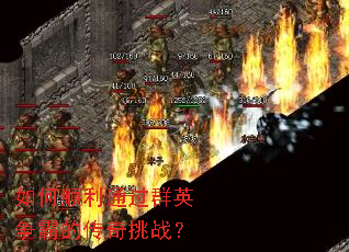 如何顺利通过群英争霸的传奇挑战? 如何顺利通过群英争霸的传奇挑战?