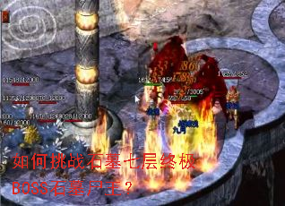 �����սʯĹ�߲��ռ�BOSSʯĹʬ����