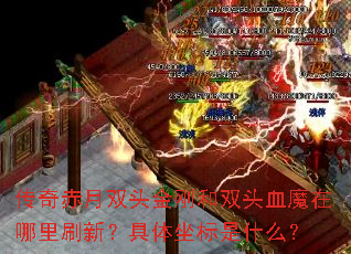�������˫ͷ��պ�˫ͷѪħ������ˢ�£�����������ʲô��