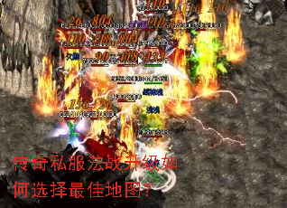 传奇私服法战升级如何选择最佳地图? 传奇私服法战升级如何选择最佳地图?