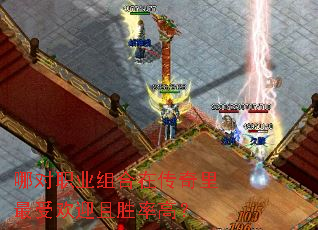 哪对职业组合在传奇里最受欢迎且胜率高? 哪对职业组合在传奇里最受欢迎且胜率高?