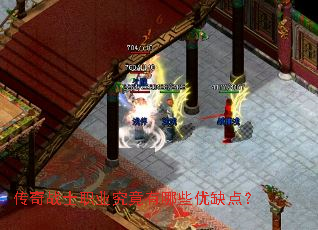 传奇战士职业究竟有哪些优缺点? 传奇战士职业究竟有哪些优缺点?