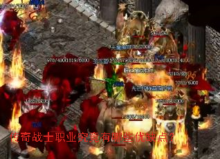 传奇战士职业究竟有哪些优缺点? 传奇战士职业究竟有哪些优缺点?