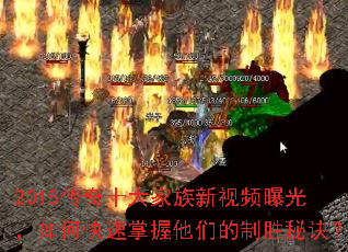 2018传奇十大家族新视频曝光,如何快速掌握他们的制胜秘诀? 2018传奇十大家族新视频曝光,如何快速掌握他们的制胜秘诀?