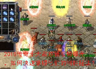 2018传奇十大家族新视频曝光,如何快速掌握他们的制胜秘诀? 2018传奇十大家族新视频曝光,如何快速掌握他们的制胜秘诀?