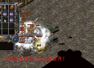 传奇技能等级怎么快速提升? 传奇技能等级怎么快速提升?