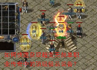 ��ο��ٻ�ȡ�������ⵥְҵ�����еĶ�����Ʒװ����