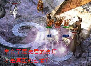 ѧ����ħ���ܵķ�ʦ����������ǿ�ߣ�