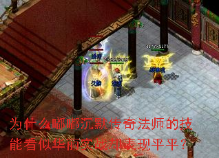 Ϊʲô�ཱི�Ĭ���淨ʦ�ļ��ܿ��ƻ���ʵսȴ����ƽƽ��