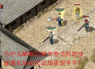 Ϊʲô�ཱི�Ĭ���淨ʦ�ļ��ܿ��ƻ���ʵսȴ����ƽƽ��