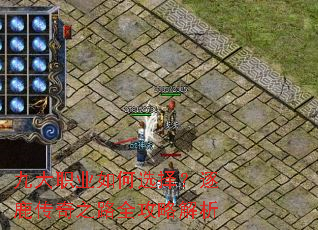 九大职业如何选择?逐鹿传奇之路全攻略解析 九大职业如何选择?逐鹿传奇之路全攻略解析