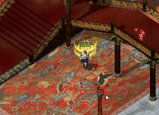 ��ΰ�ȫ��Ч����Ѱ�����н�����Ѫ����˽�����ף�