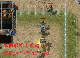 如何轻松击败道士?掌握这些技巧是关键 如何轻松击败道士?掌握这些技巧是关键